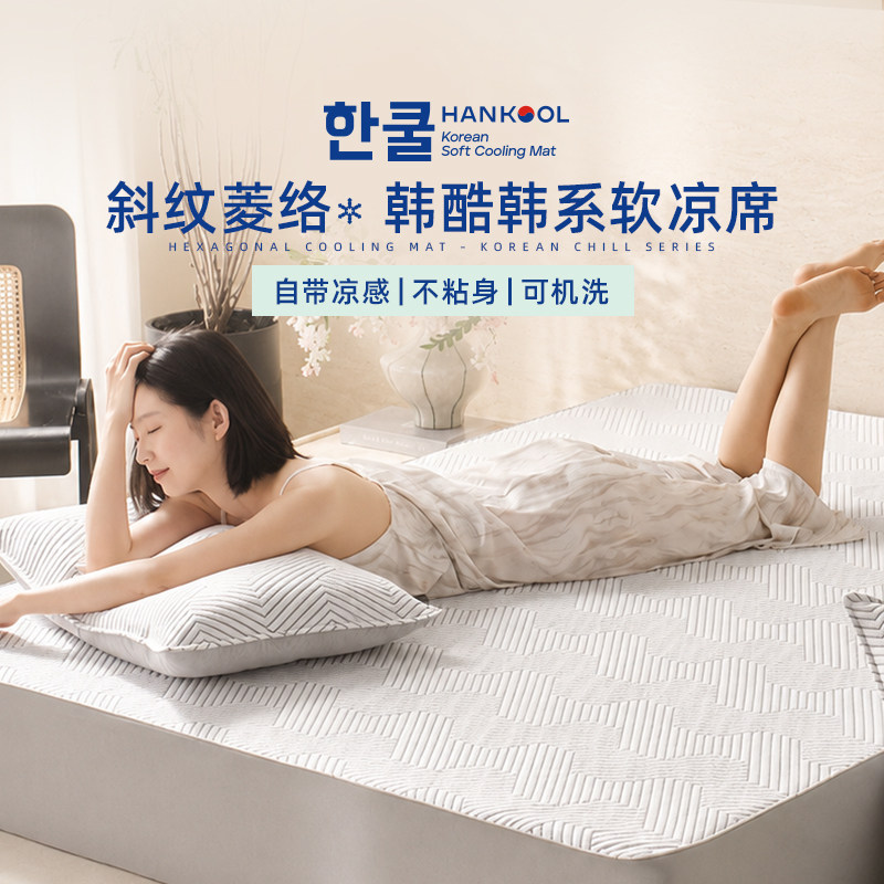 【博主同款】顶柔韩酷冰丝凉席