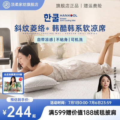 【博主同款】顶柔韩酷冰丝凉席