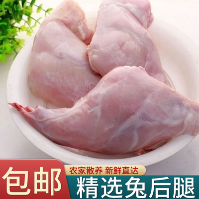 兔后腿肉兔子后腿新鲜兔子后腿肉生鲜兔肉后腿肉兔肉顺丰包邮