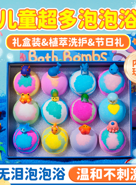 IYOKUJI CLUB泡澡球儿童泡泡浴缸专用洗澡带玩具浴盐沐浴球礼盒装