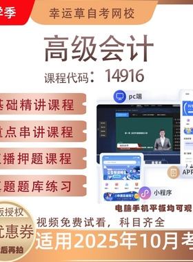 自考14916高级会计视频课程历年真题题库考试复习资料押题模拟
