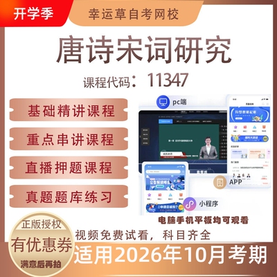 自考11347唐诗宋词研究视频课程历年真题题库考试资料押题模拟