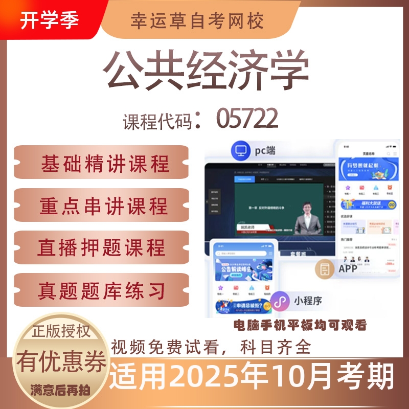 自考05722公共经济学视频课程历年真题题库考试复习资料押题模拟