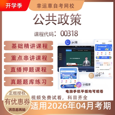 自考00318公共政策视频课程历年真题题库考试复习资料押题模拟