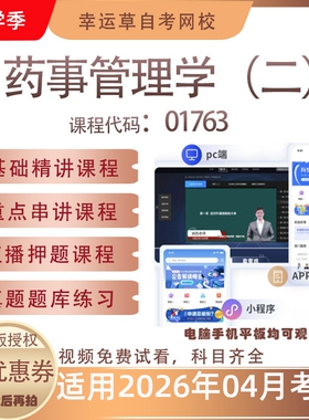 自考01763药事管理学（二）视频课程真题题库考试资料押题模拟
