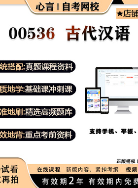 自考 蒋丽媛00536古代汉语视频课程真题题库考试资料押题