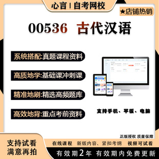 自考 蒋丽媛00536古代汉语视频课程真题题库考试资料押题
