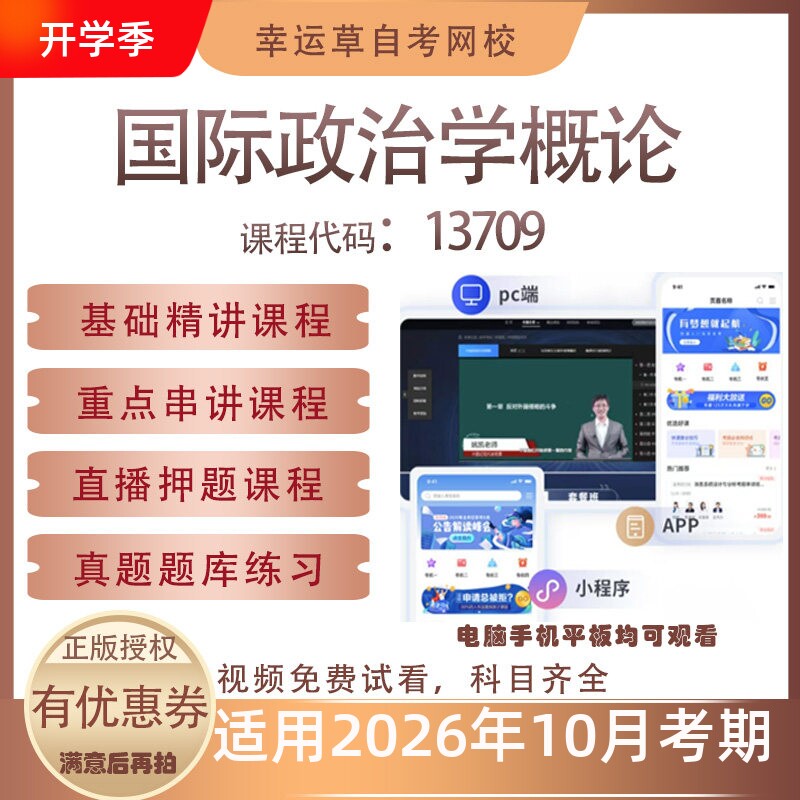 自考13709国际政治学概论视频课程历年真题题库考试资料押题模拟