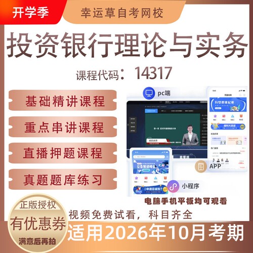 自考14317投资银行理论与实务视频课程真题题库考试复习资料押题