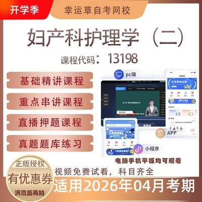 自考13199妇产科护理学（二）视频课程真题题库考试资料押题模拟