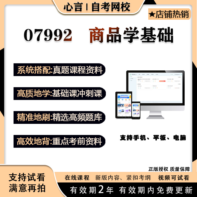 自考07992 商品学基础视频课程历年真题题库考试复习资料押题模拟