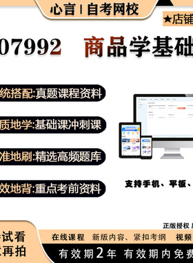 自考07992 商品学基础视频课程历年真题题库考试复习资料押题模拟