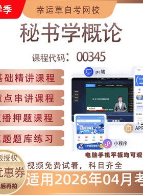 自考00345秘书学概论视频课程历年真题题库考试复习资料押题模拟