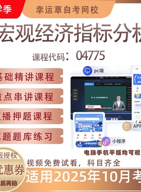 自考04775宏观经济指标分析视频课程真题题库考试资料押题模拟