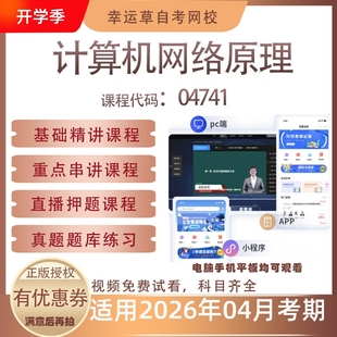自考04741计算机网络原理视频课程真题题库考试复习资料押题模拟