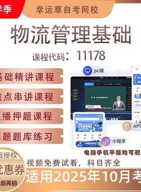 自考11178物流管理基础视频课程历年真题题库考试资料押题模拟