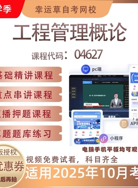 自考04627工程管理概论视频课程真题题库考试复习资料押题模拟