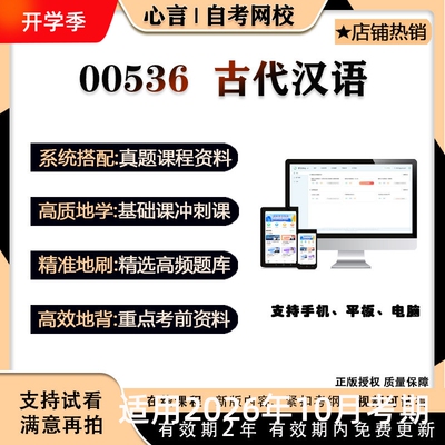 自考 蒋丽媛00536古代汉语视频课程真题题库考试资料押题