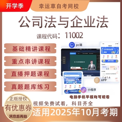自考11002公司法与企业法视频课程历年真题题库考试资料押题模拟