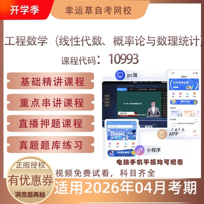 自考10993工程数学（线性代数、概率论与数理统计)视频课程真题