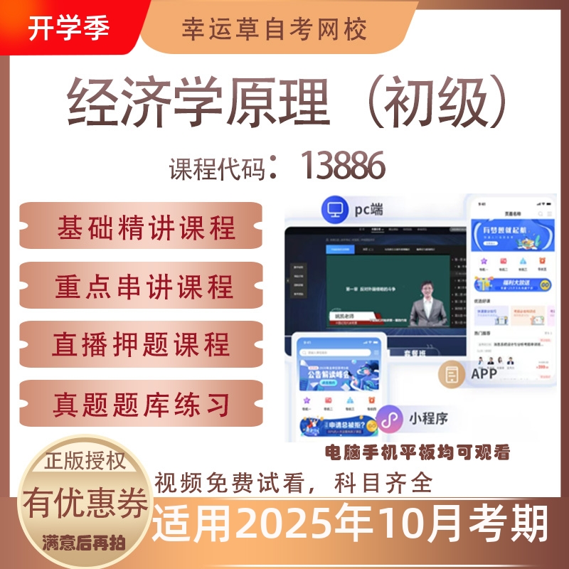 自考13886经济学原理(初级)视频课程历年真题题库考试资料押题