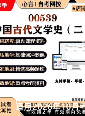 自考 蒋丽媛00539中国古代文学史二视频课程真题题库考试资料押题