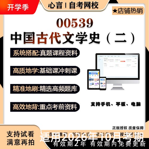 自考 蒋丽媛00539中国古代文学史二视频课程真题题库考试资料押题