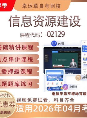 自考02129信息资源建设视频课程历年真题题库考试资料押题模拟