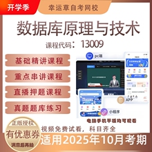 自考13009数据库原理与技术频课程真题题库考试复习资料押题模拟