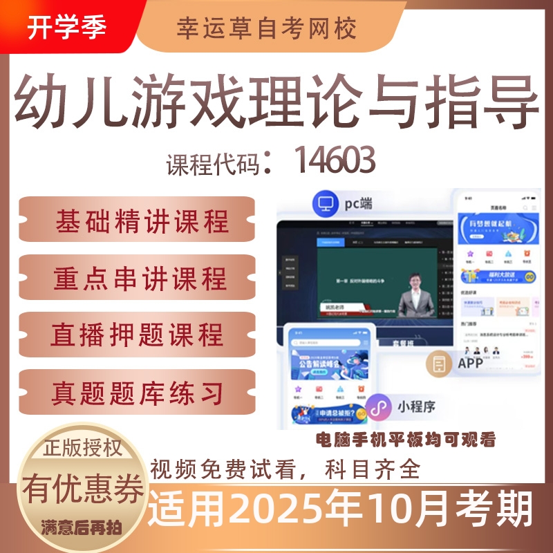 自考14603幼儿游戏理论与指导视频课程真题题库考试资料押题模拟