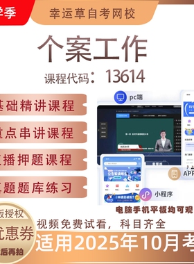 自考13614个案工作视频课程历年真题题库考试复习资料押题模拟