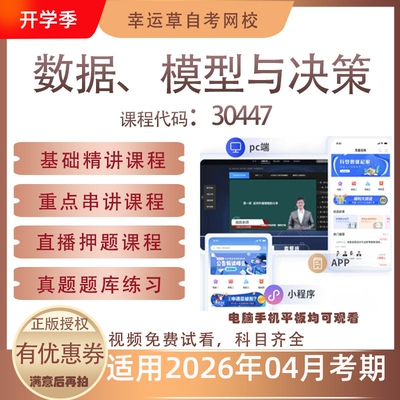 自考30447数据、模型与决策视频课程真题题库考试资料押题模拟