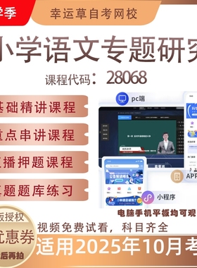 自考28068小学语文专题研究视频课程真题题库考试资料押题模拟