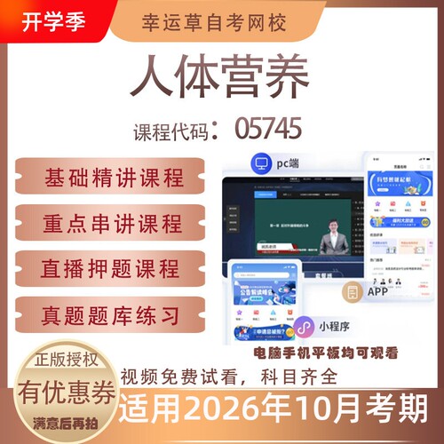 自考05745人体营养视频课程历年真题题库考试复习资料押题模拟