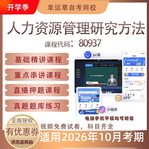 自考80937人力资源管理研究方法视频课程真题题库考试资料押题