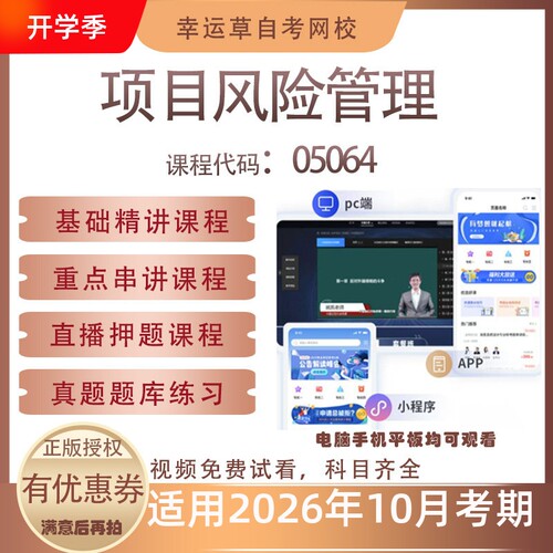 自考05064项目风险管理视频课程真题题库考试复习资料押题模拟