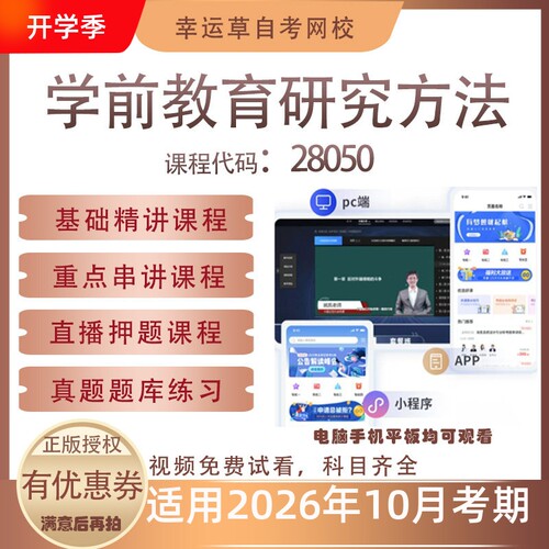自考28050学前教育研究方法视频课程真题题库考试资料押题模拟