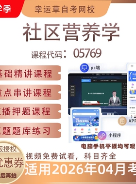 自考05769社区营养学视频课程历年真题题库考试复习资料押题模拟