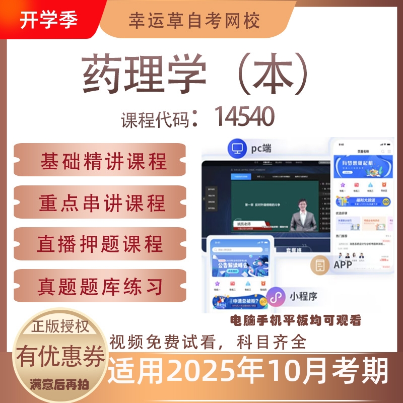 自考14540药理学（本）视频课程真题题库考试复习资料押题模拟