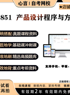 自考04851产品设计程序与方法视频课程真题考试复习资料押题模拟