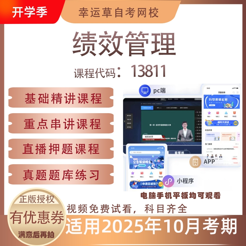 自考13811绩效管理视频课程历年真题题库考试复习资料押题模拟