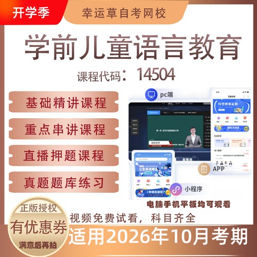 自考14504学前儿童语言教育视频课程历年真题题库考试资料押题