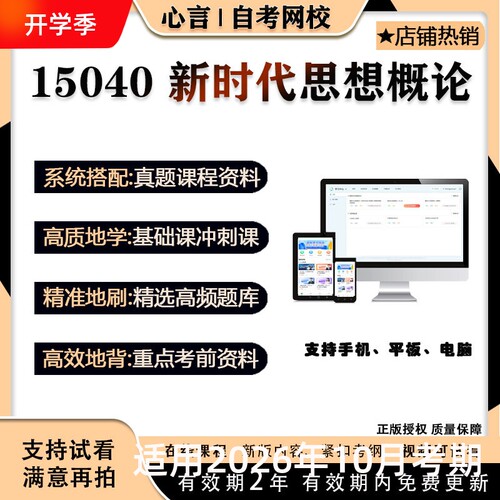 自考 15040 新时代思想概论 视频课程题库真题押题密训资料