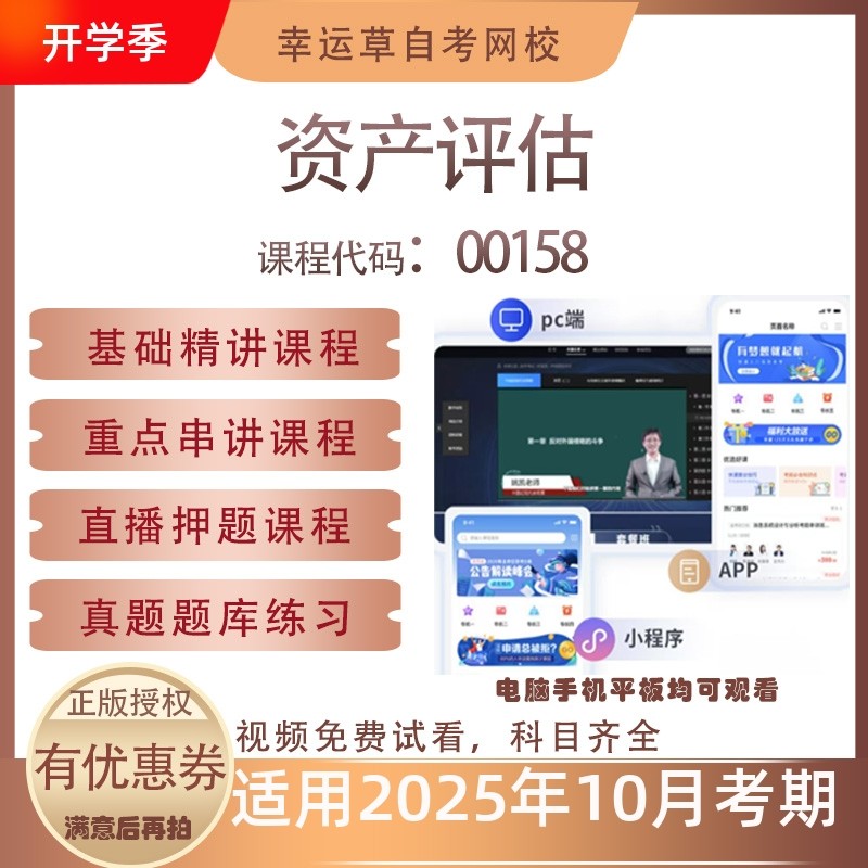 自考00158资产评估视频课程历年真题题库考试复习资料押题模拟