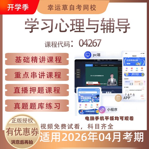 自考04267学习心理与辅导视频课程历年真题题库考试复习资料押题