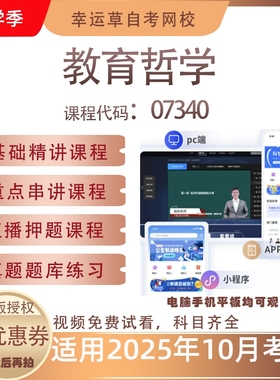 自考07340教育哲学视频课程历年真题题库考试复习资料押题模拟