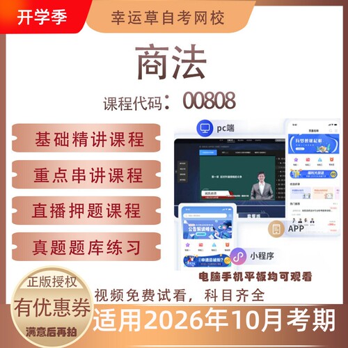 自考00808商法视频课程历年真题题库考试复习资料押题模拟