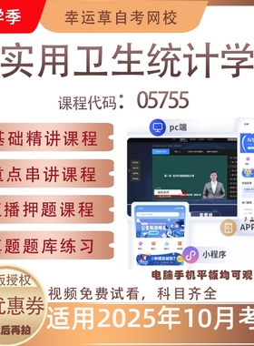 自考05755实用卫生统计学视频课程历年真题题库考试复习资料押题