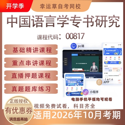 自考00817中国语言学专书研究视频课程真题题库考试复习资料押题