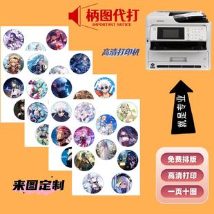 58MM徽章吧唧柄图高清打印谷子图案照片来图定制圆形排版